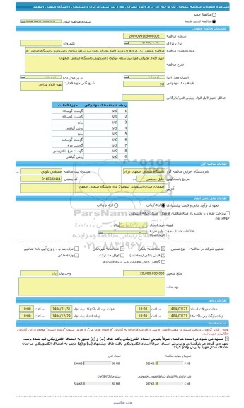 مناقصه، مناقصه عمومی یک مرحله ای خرید اقلام مصرفی مورد نیاز سلف مرکزی دانشجویی دانشگاه صنعتی اصفهان