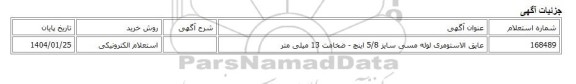 استعلام الکترونیکی، عایق الاستومری لوله مسی سایز 5/8 اینچ - ضخامت 13 میلی متر