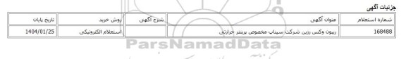 استعلام الکترونیکی، ریبون وکس رزین شرکت سیناپ مخصوص پرینتر حرارتی