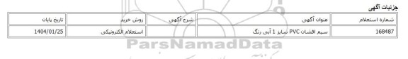 استعلام الکترونیکی، سیم افشان PVC سایز 1 آبی رنگ