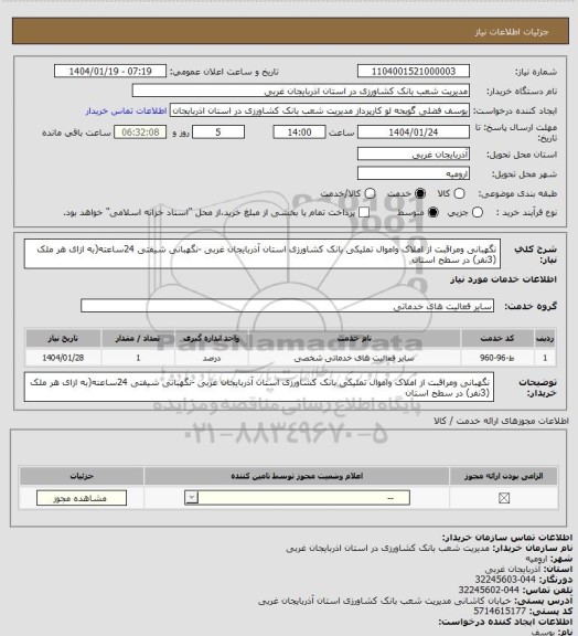 استعلام نگهبانی ومراقبت از املاک واموال تملیکی بانک کشاورزی استان آذربایجان غربی -نگهبانی شیفتی 24ساعته(به ازای هر ملک (3نفر) در سطح استان