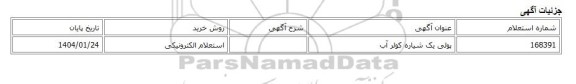 استعلام الکترونیکی، پولی یک شیاره کولر آب