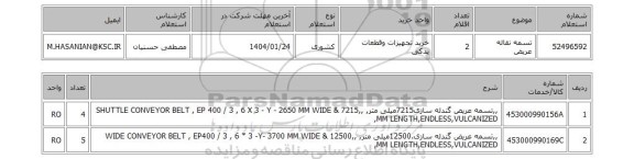 استعلام تسمه نقاله عریض