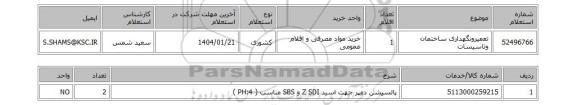 استعلام تعمیرونگهداری ساختمان وتاسیسات