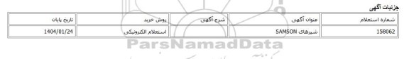 استعلام الکترونیکی، شیرهای SAMSON