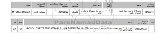 استعلام لنس 1/2-2 اینچ جهت تزریق اکسیژن و کربن