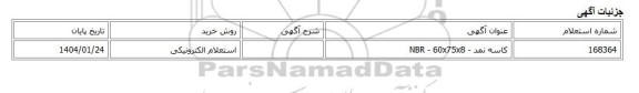 استعلام الکترونیکی، کاسه نمد - NBR - 60x75x8