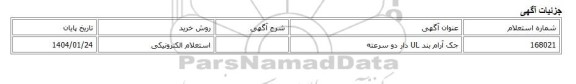 استعلام الکترونیکی، جک آرام بند UL دار دو سرعته