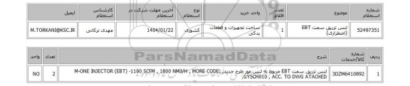استعلام لنس تزریق سمت EBT (اضطراری)
