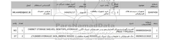 استعلام تجهیزات سیستم های هیدرولیکی