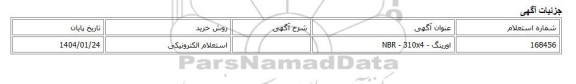استعلام الکترونیکی، اورینگ - NBR - 310x4