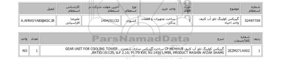 استعلام گیربکس کولینگ تاور آب کثیف واحد احیاء