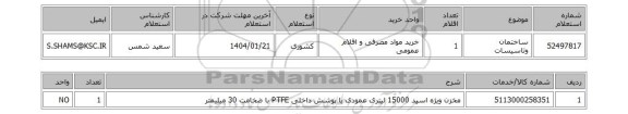 استعلام ساختمان وتاسیسات