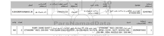 استعلام مهندسی معکوس و ساخت پمپ تایپ ETA200-500