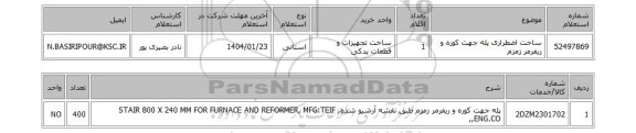 استعلام ساخت اضطراری پله جهت کوره و ریفرمر زمزم