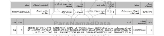 استعلام تجهیزات سیستم های هیدرولیکی