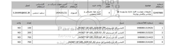 استعلام ملزومات ونوشت افزار اداری وشوینده ها ولباس وکفش وپارچه