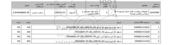استعلام ملزومات ونوشت افزار اداری وشوینده ها ولباس وکفش وپارچه