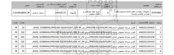 استعلام ملزومات ونوشت افزار اداری وشوینده ها ولباس وکفش وپارچه