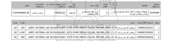 استعلام ملزومات ونوشت افزار اداری وشوینده ها ولباس وکفش وپارچه