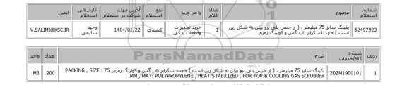 استعلام پکینگ سایز 75 میلیمتر ، ( از جنس پلی پرو پیلن به شکل زین اسب ) جهت اسکرابر تاپ گس و کولینگ زمزم