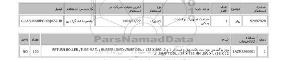 استعلام رولر