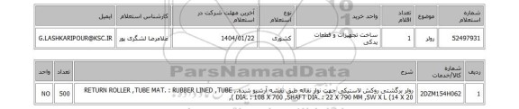 استعلام رولر