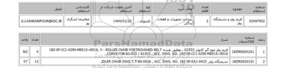 استعلام فریم رولر و نشیمنگاه رولر