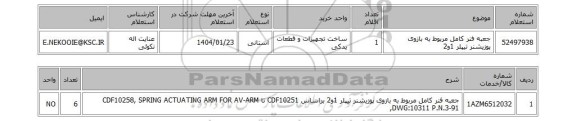 استعلام جعبه فنر کامل مربوط به بازوی پوزیشنر تیپلر 1و2