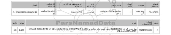 استعلام رولر ضربه گیر