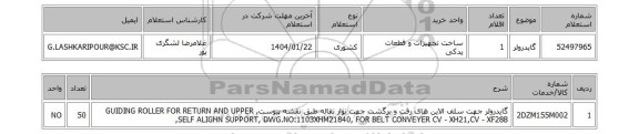 استعلام گایدرولر