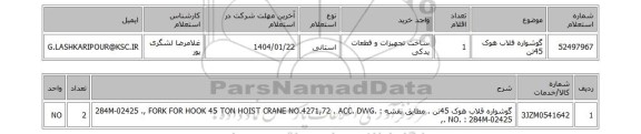 استعلام گوشواره قلاب هوک 45تن