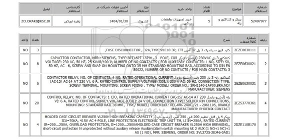 استعلام بریکر و کنتاکتور و رله