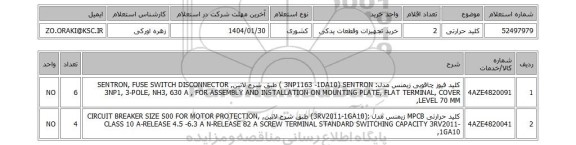 استعلام کلید حرارتی