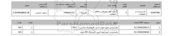 استعلام تاسیسات و تجهیزات