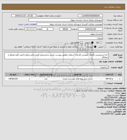 استعلام اجا استخربتنی بازیافت آبمعدنی کارخانه آسفالت مطابق پیوست، تعدیل نداردو محل تامین مالی منابع داخلی کلیه مصالح با پیمانکار