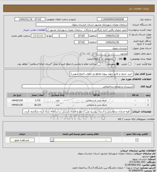 استعلام خرید جدول و کانیو جهت پروژه تقاطع پل انقلاب (ضلع جنوبی)