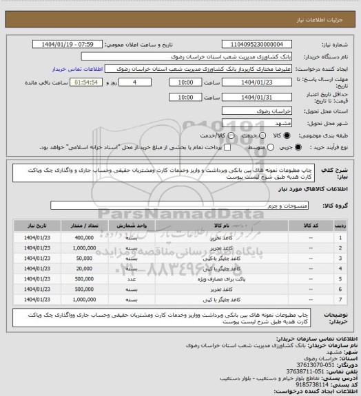 استعلام چاپ مطبوعات نمونه های بین بانکی وبرداشت و واریز وخدمات کارت ومشتریان حقیقی وحساب جاری و واگذاری چک وپاکت کارت هدیه طبق شرح لیست پیوست