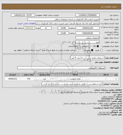 استعلام استعلام باطری یو پی اس 12 ولت 9 آمپر