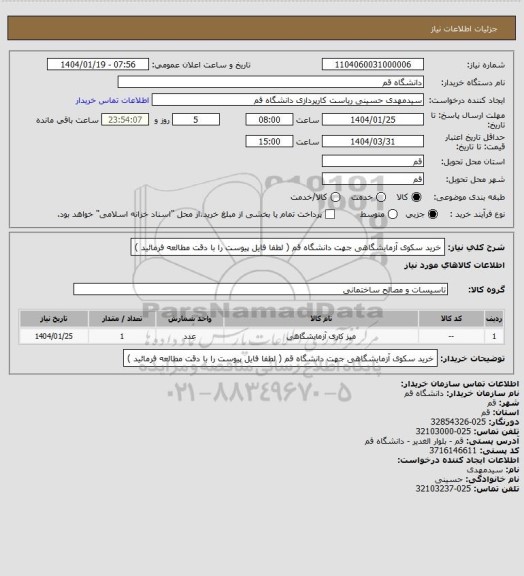 استعلام خرید سکوی آزمایشگاهی جهت دانشگاه قم ( لطفا فایل پیوست را با دقت مطالعه فرمائید )
