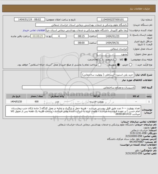 استعلام خرید پلی استیرن انبساطی ( یونولیت ساختمانی)