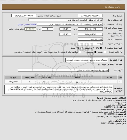 استعلام دستگاه سرور به شرح توضیحات و شرایط پیوستی