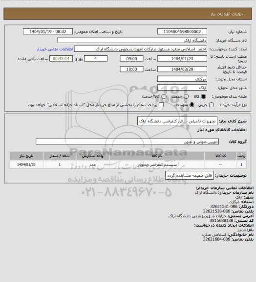 استعلام تجهیزات تکمیلی سالن  کنفرانس دانشگاه اراک