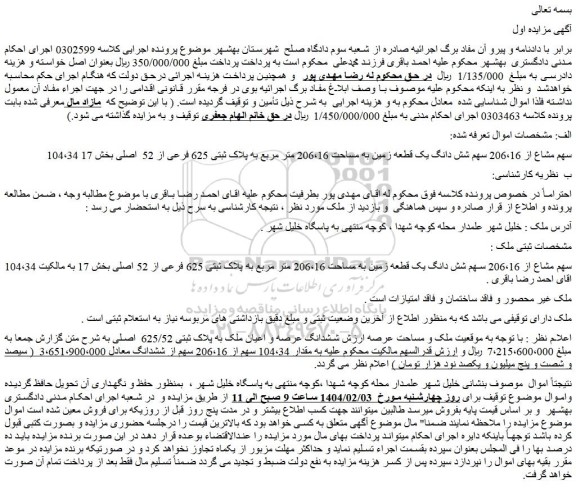 مزایده 104،34 سهم مشاع از 206،16 سهم شش دانگ یک قطعه زمین به مساحت 206،16 متر مربع به پلاک ثبتی 625 فرعی از 52 اصلی