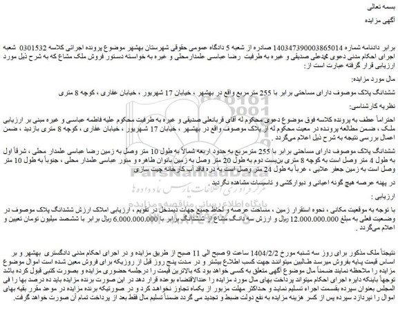 مزایده ملک دارای مساحتی برابر با 255 مترمربع