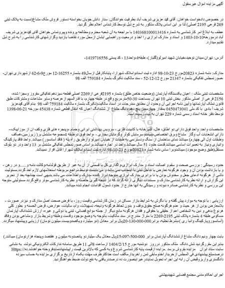 مزایده یکدستگاه آپارتمان (وضعیت خاص طلق) بشماره 2195فرعی از2269 اصلی قطعه سیزدهم تفکیکی مفروز ومجزا شده 2156 فرعی از اصلی