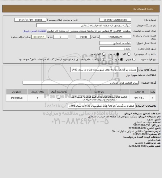 استعلام عملیات رپرگذاری رودخانه های شهرستان فاروج در سال 1403