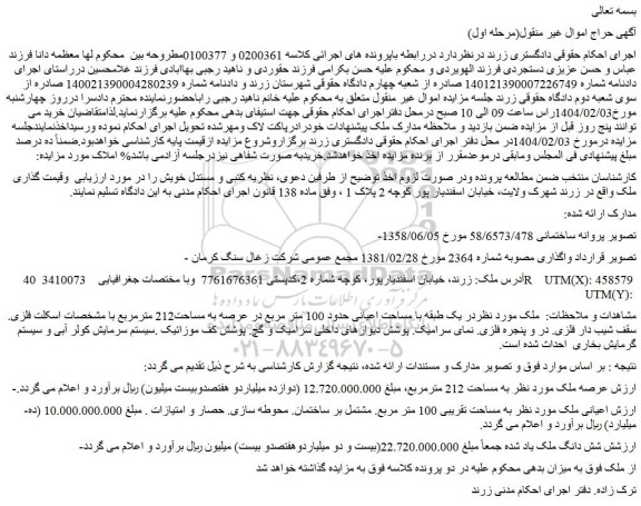 مزایده شش دانگ ملک
