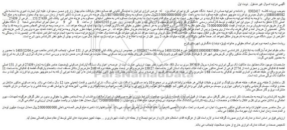 مزایده عرصه و اعیان یک دستگاه آپارتمان مسکونی (وضعیت خاص طلق) به شماره 27439 فرعی از 151 اصلی