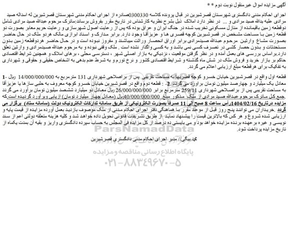 مزایده دوقطعه زمین باقیمانده از منازل مسکونی